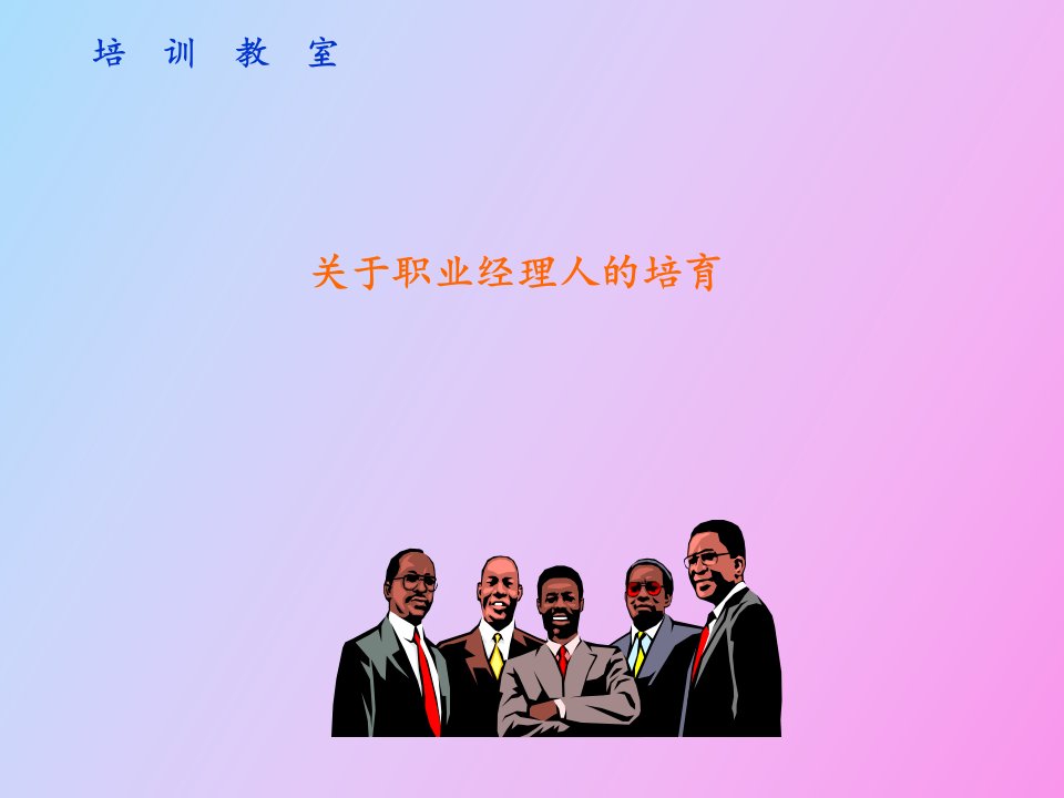 加强企业内部管理