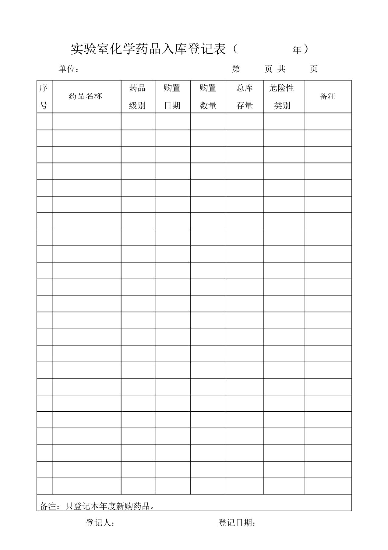 实验室化学试剂入库登记表