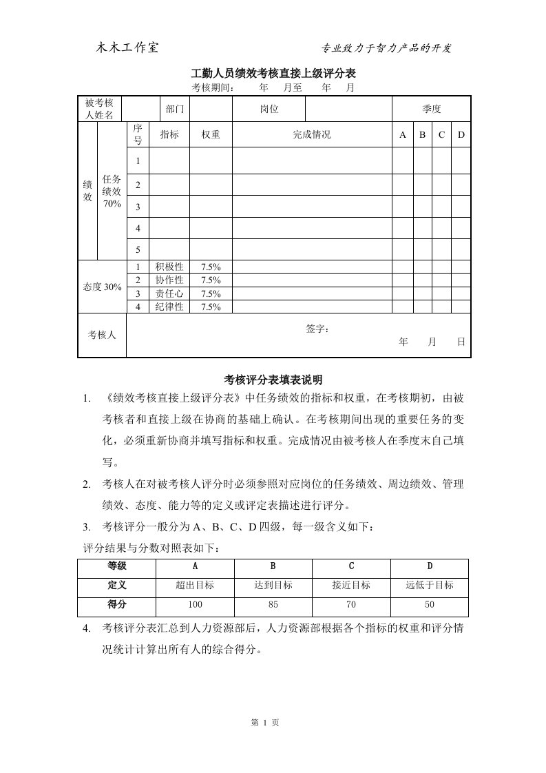 工勤人员绩效考核直接上级评分表