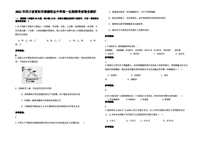 2021年四川省资阳市洄澜职业中学高一生物联考试卷含解析