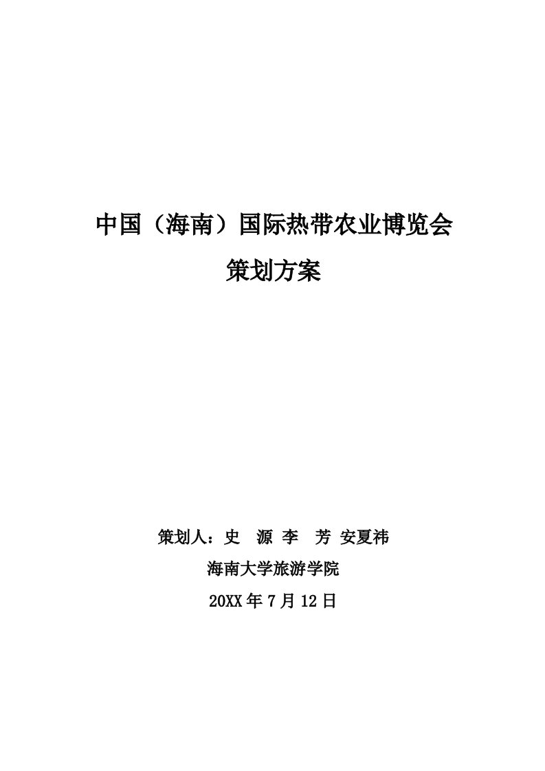 中国海南国际农业博览会策划方案