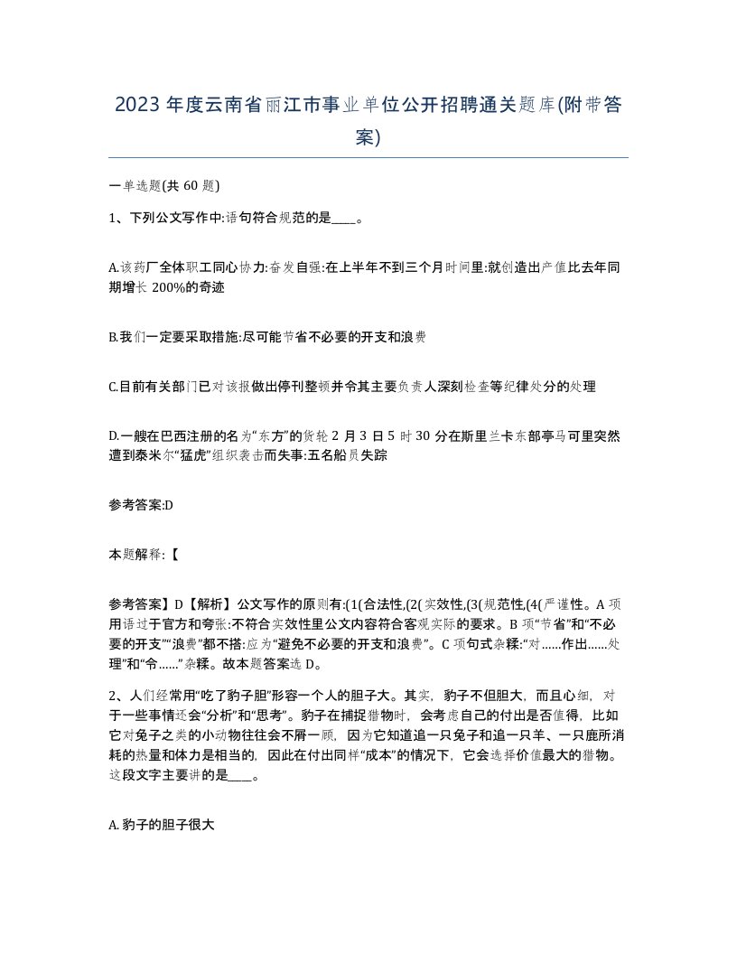 2023年度云南省丽江市事业单位公开招聘通关题库附带答案