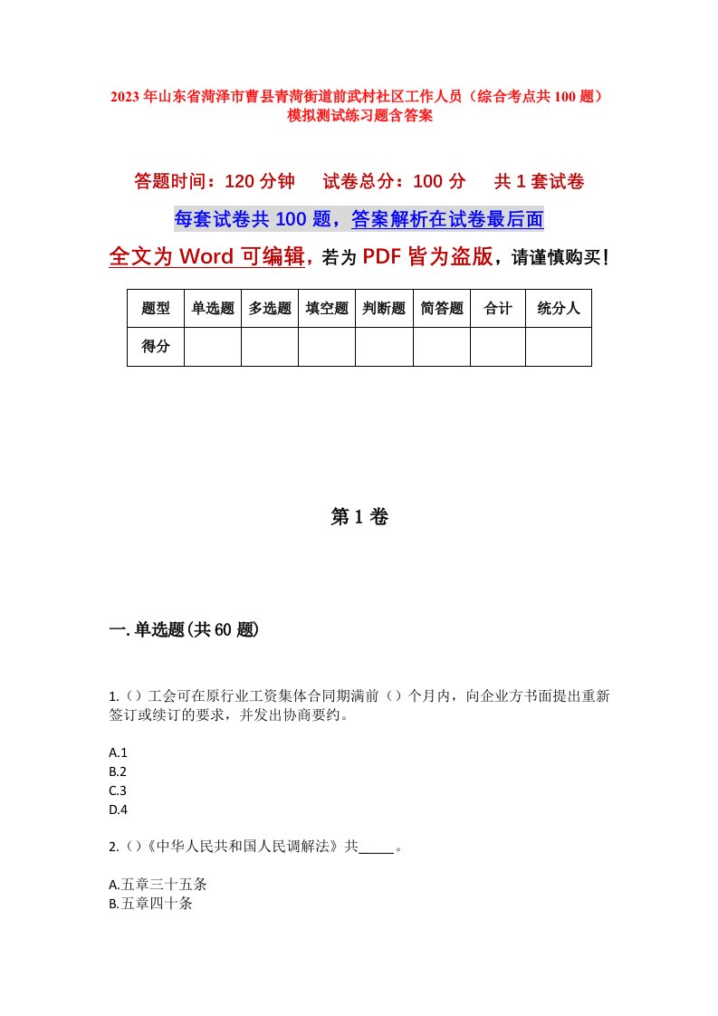 2023年山东省菏泽市曹县青菏街道前武村社区工作人员综合考点共100题模拟测试练习题含答案