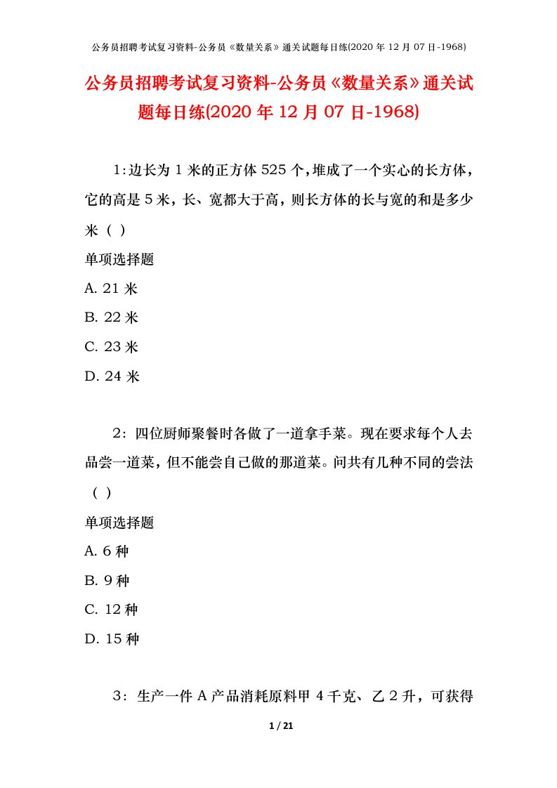 公务员招聘考试复习资料-公务员数量关系通关试题每日练2020年12月07日-1968