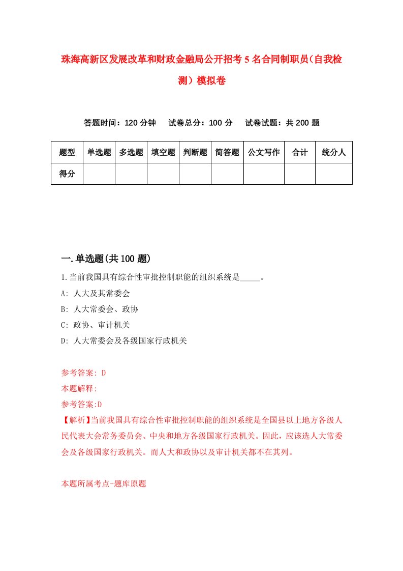 珠海高新区发展改革和财政金融局公开招考5名合同制职员自我检测模拟卷第3版