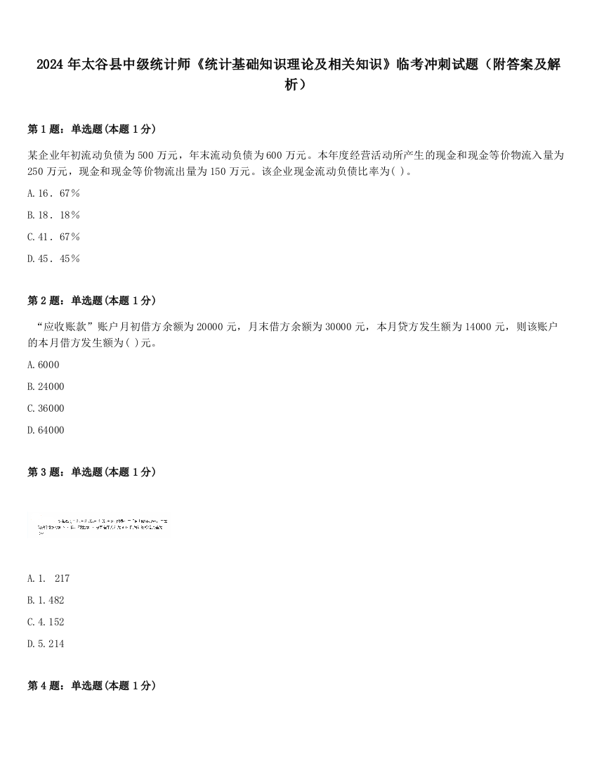 2024年太谷县中级统计师《统计基础知识理论及相关知识》临考冲刺试题（附答案及解析）