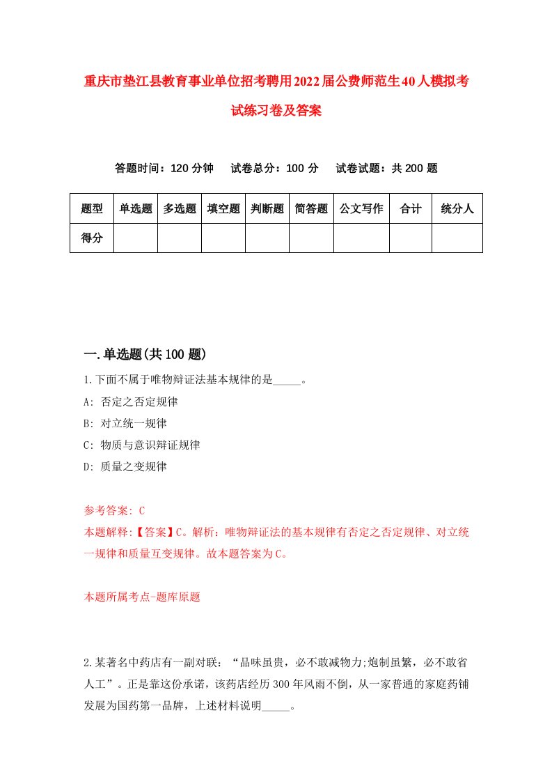 重庆市垫江县教育事业单位招考聘用2022届公费师范生40人模拟考试练习卷及答案第2套