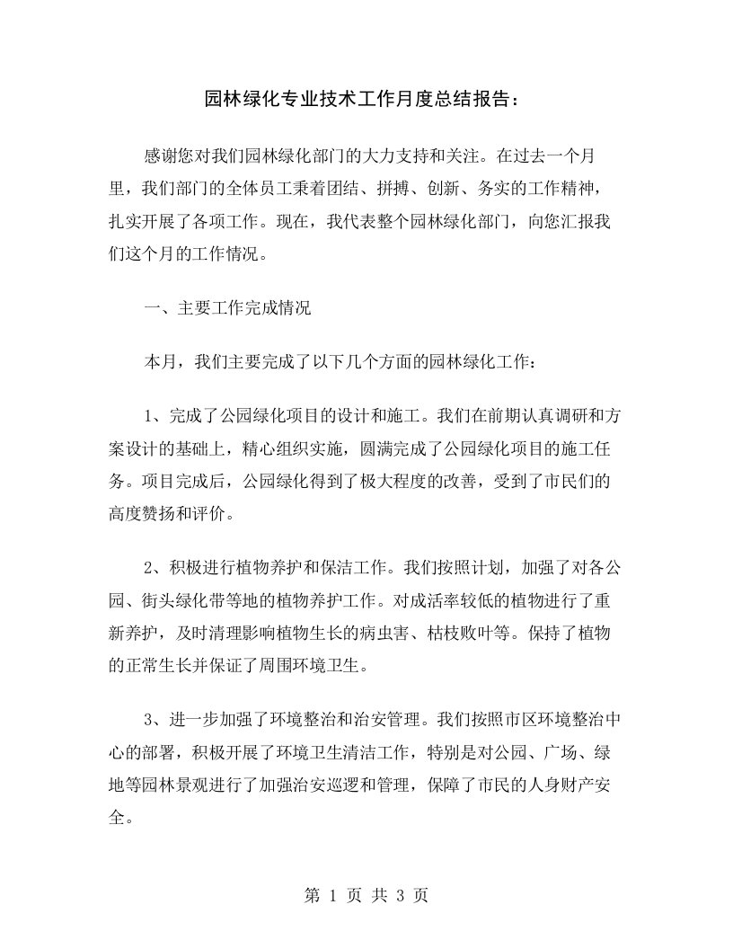 园林绿化专业技术工作月度总结报告