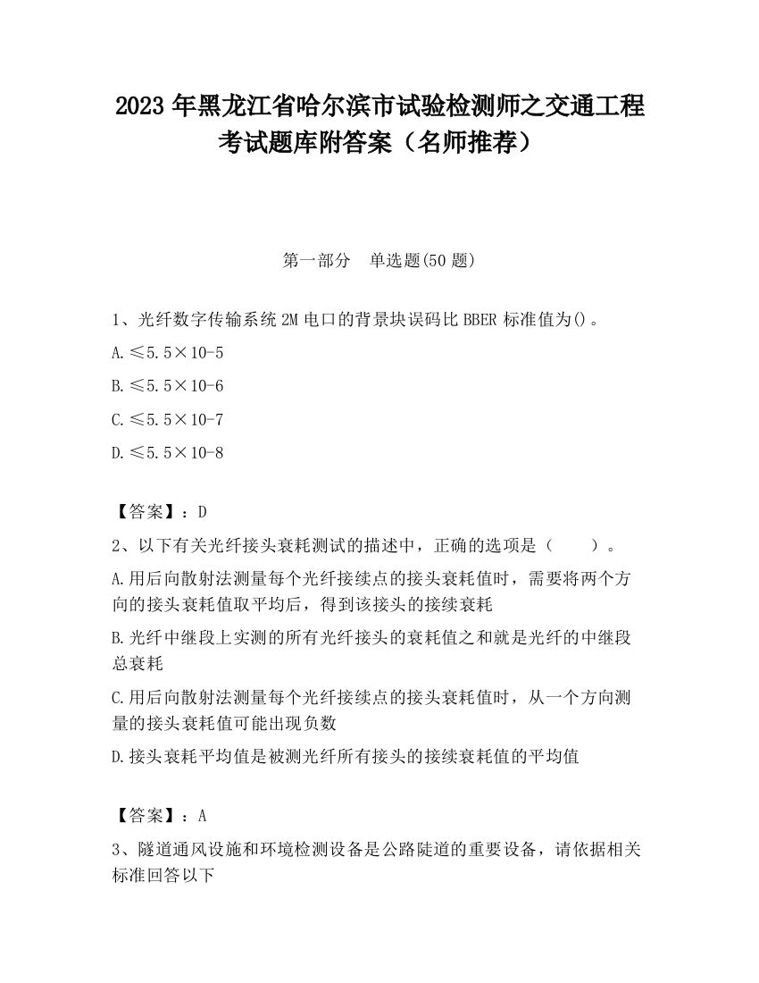 2023年黑龙江省哈尔滨市试验检测师之交通工程考试题库附答案（名师推荐）