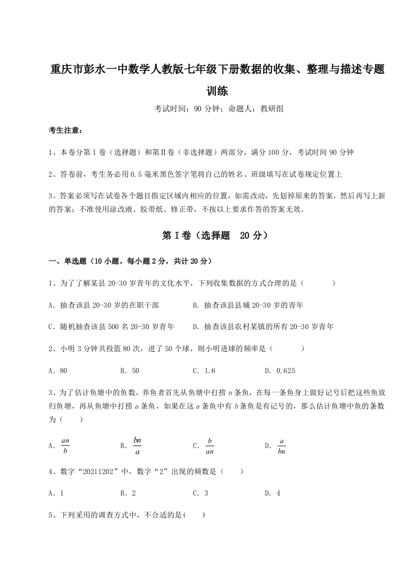 小卷练透重庆市彭水一中数学人教版七年级下册数据的收集、整理与描述专题训练试卷（含答案详解版）