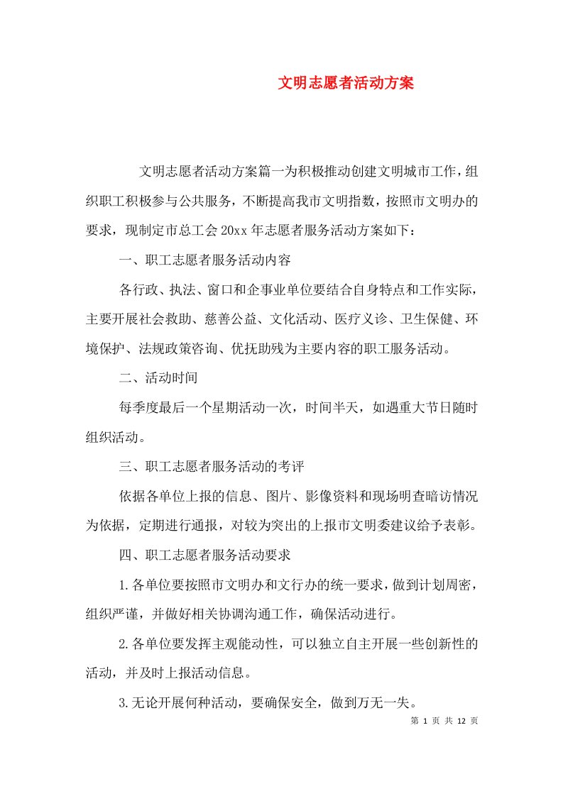 精选文明志愿者活动方案