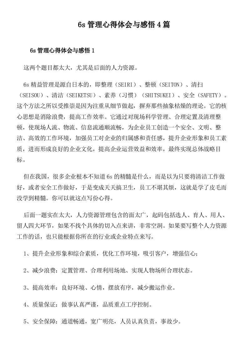 6s管理心得体会与感悟4篇