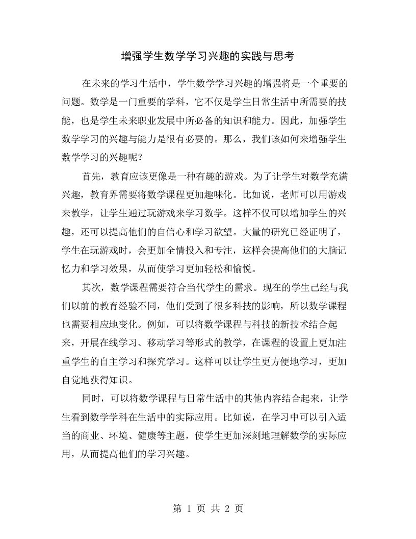 增强学生数学学习兴趣的实践与思考