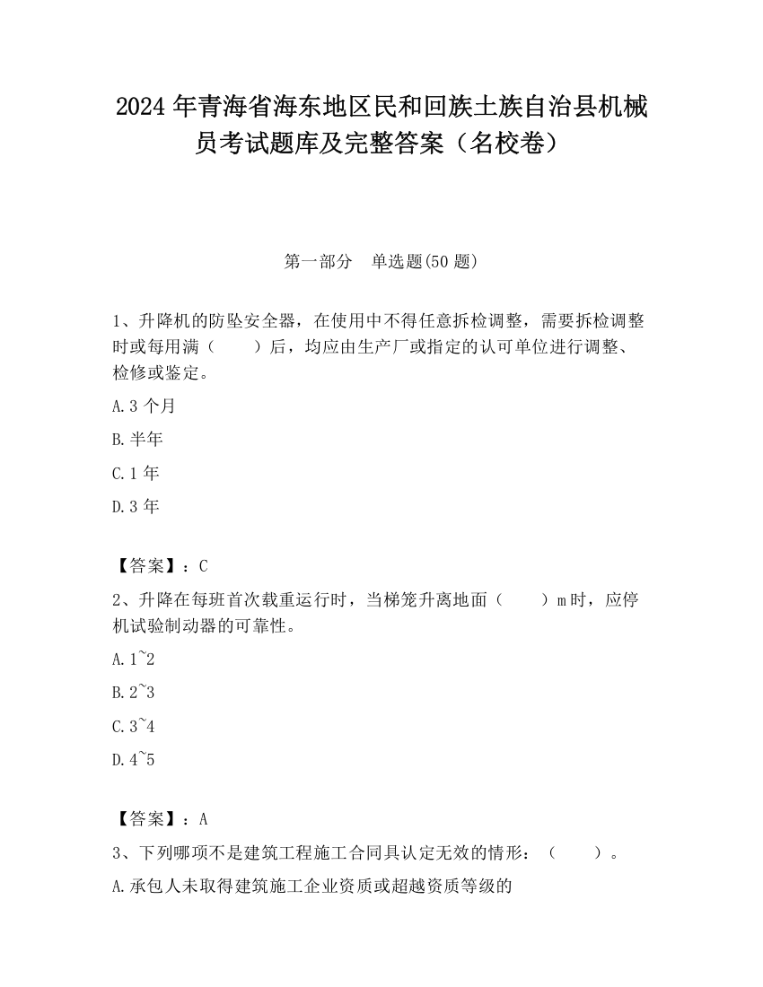 2024年青海省海东地区民和回族土族自治县机械员考试题库及完整答案（名校卷）