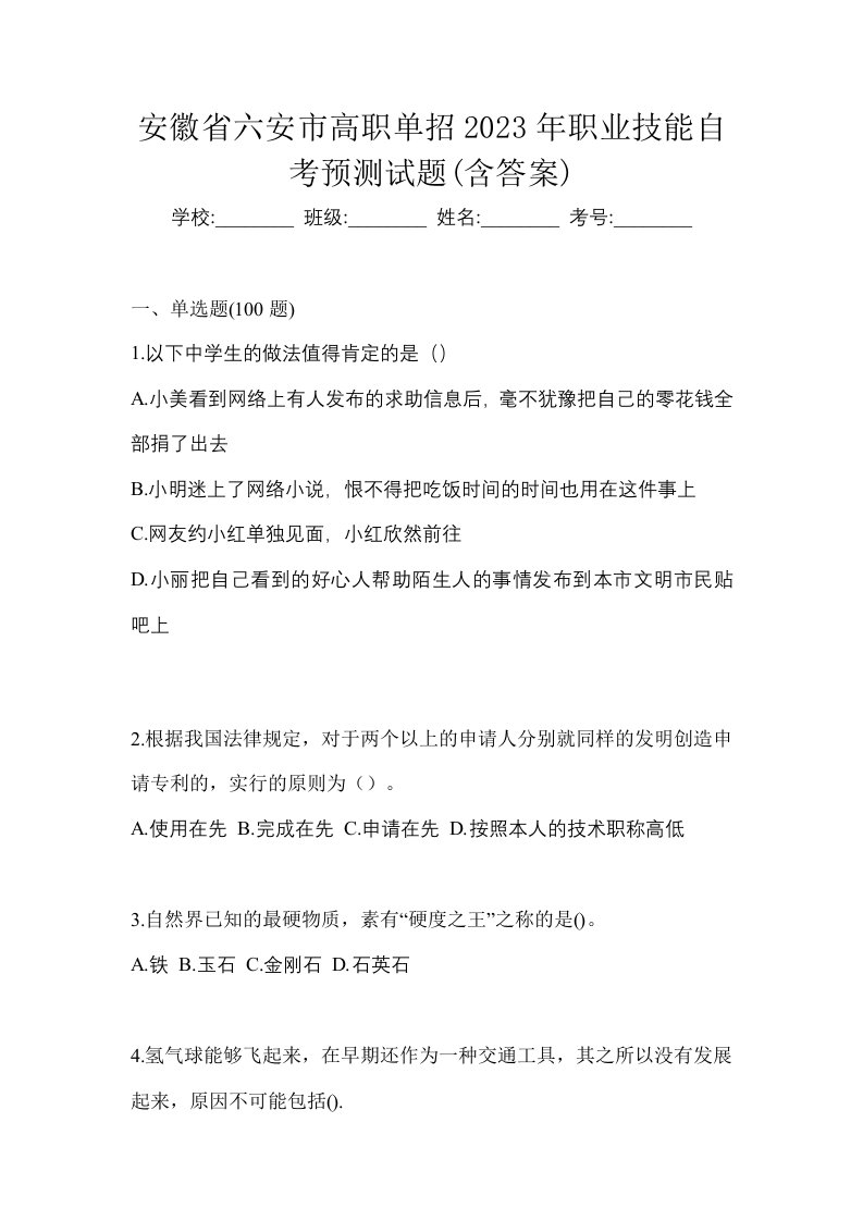 安徽省六安市高职单招2023年职业技能自考预测试题含答案