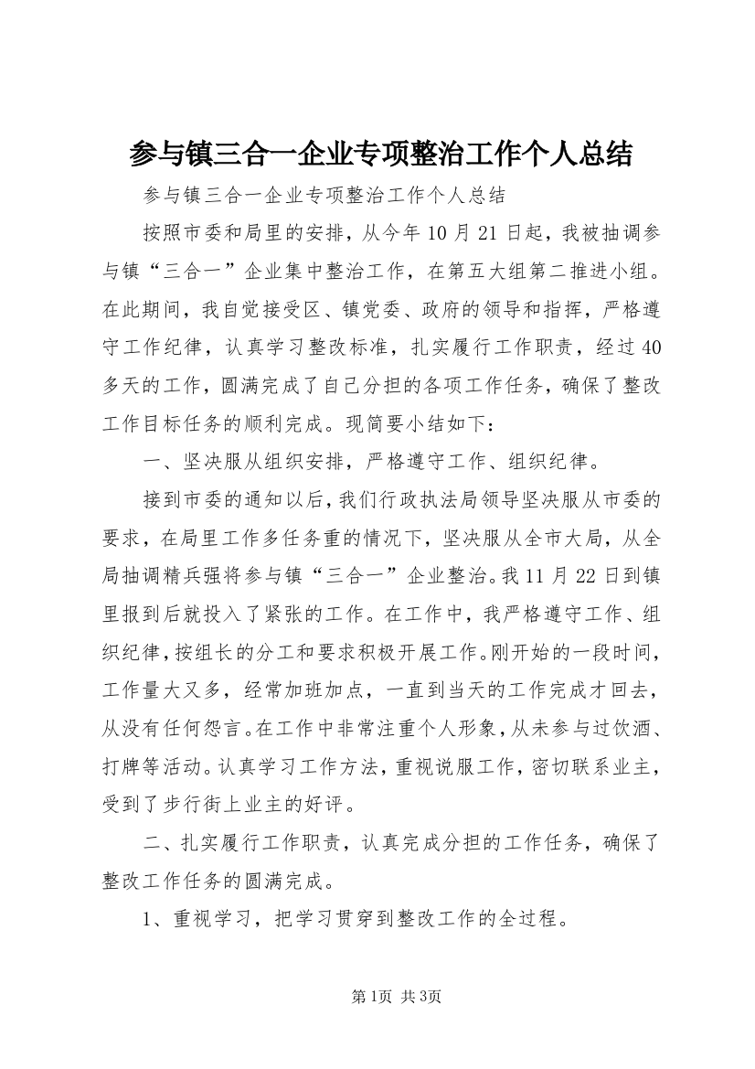 参与镇三合一企业专项整治工作个人总结