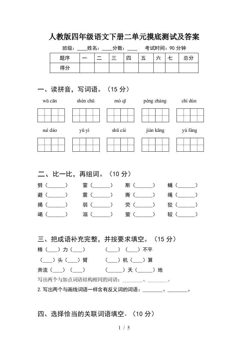 人教版四年级语文下册二单元摸底测试及答案