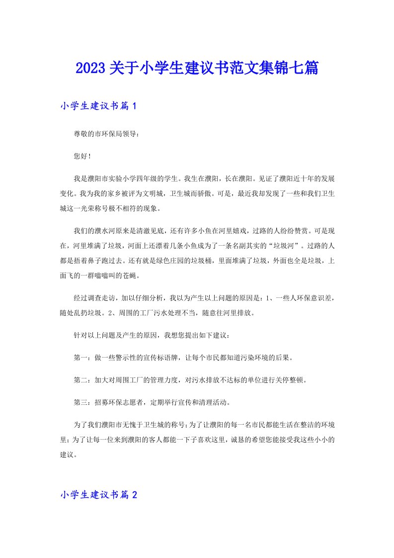 2023关于小学生建议书范文集锦七篇