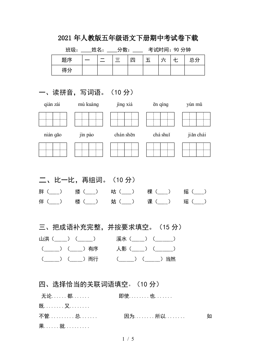 2021年人教版五年级语文下册期中考试卷下载