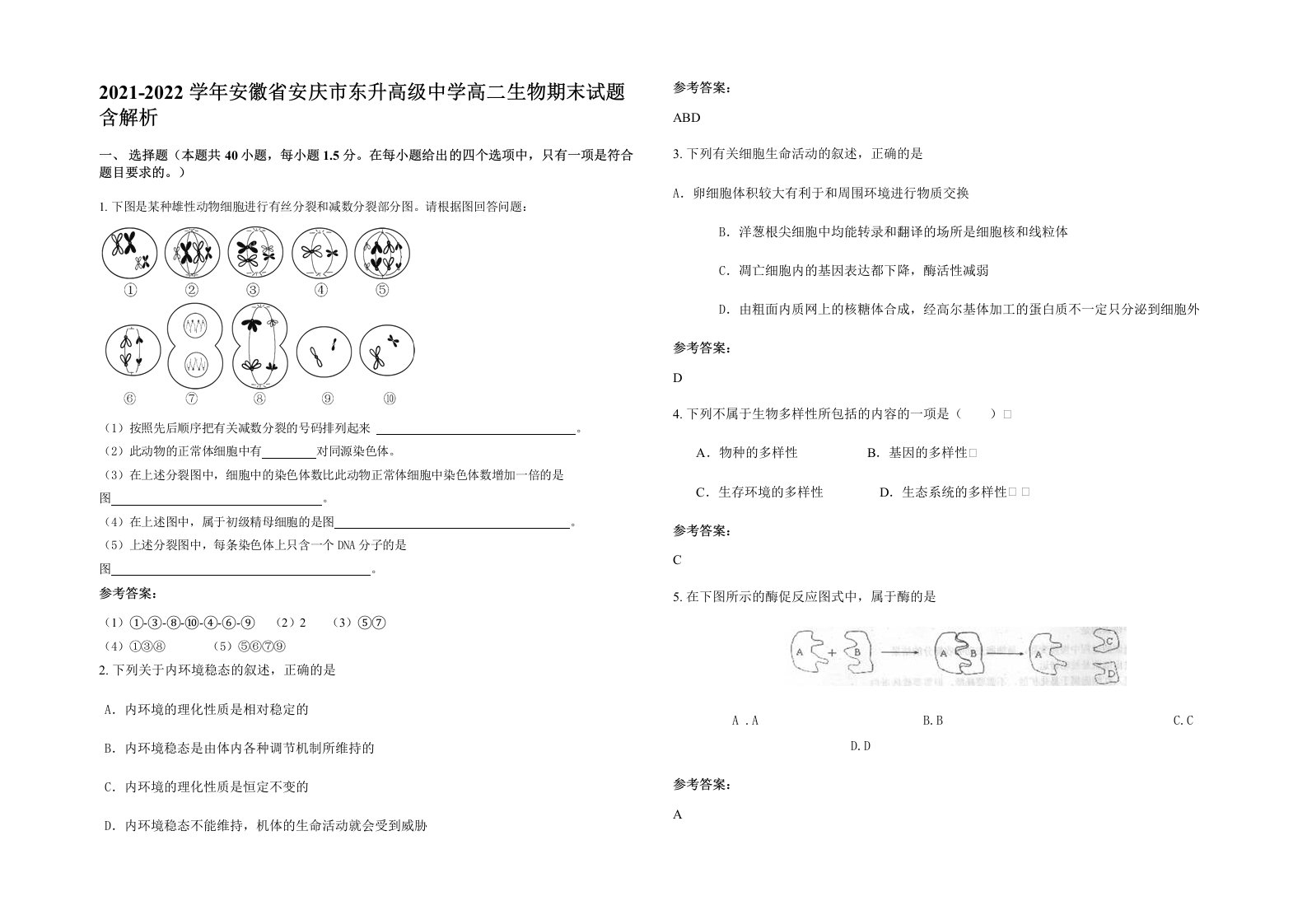 2021-2022学年安徽省安庆市东升高级中学高二生物期末试题含解析