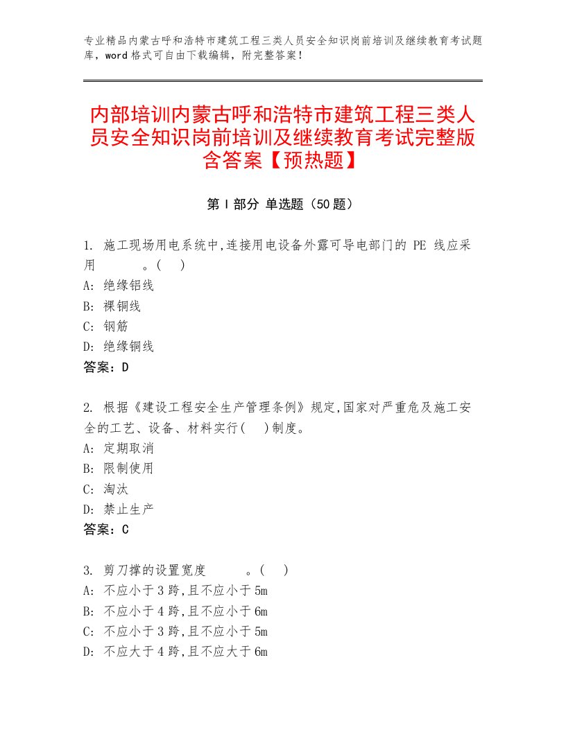 内部培训内蒙古呼和浩特市建筑工程三类人员安全知识岗前培训及继续教育考试完整版含答案【预热题】