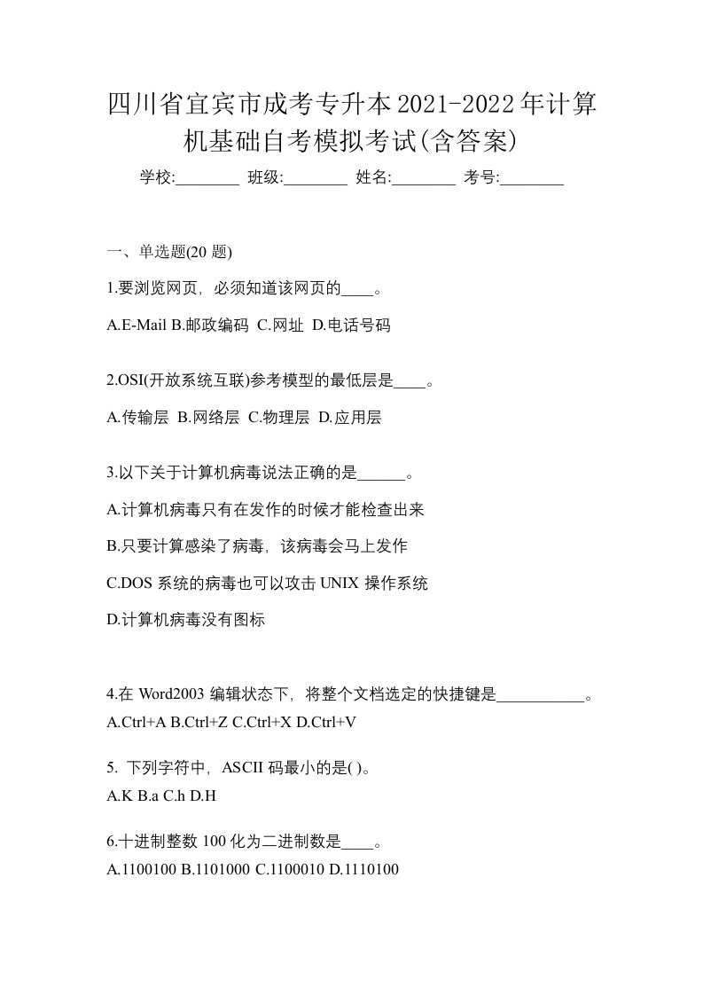 四川省宜宾市成考专升本2021-2022年计算机基础自考模拟考试含答案