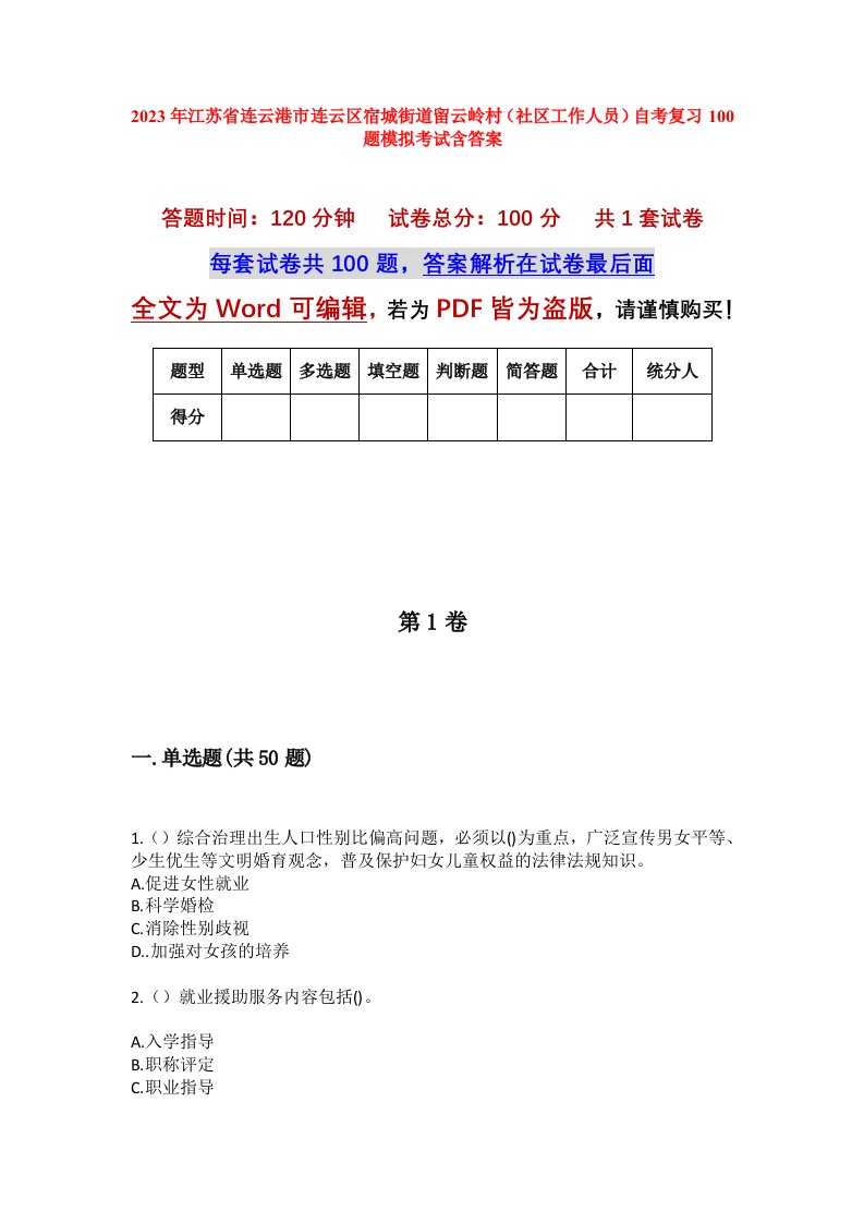 2023年江苏省连云港市连云区宿城街道留云岭村社区工作人员自考复习100题模拟考试含答案