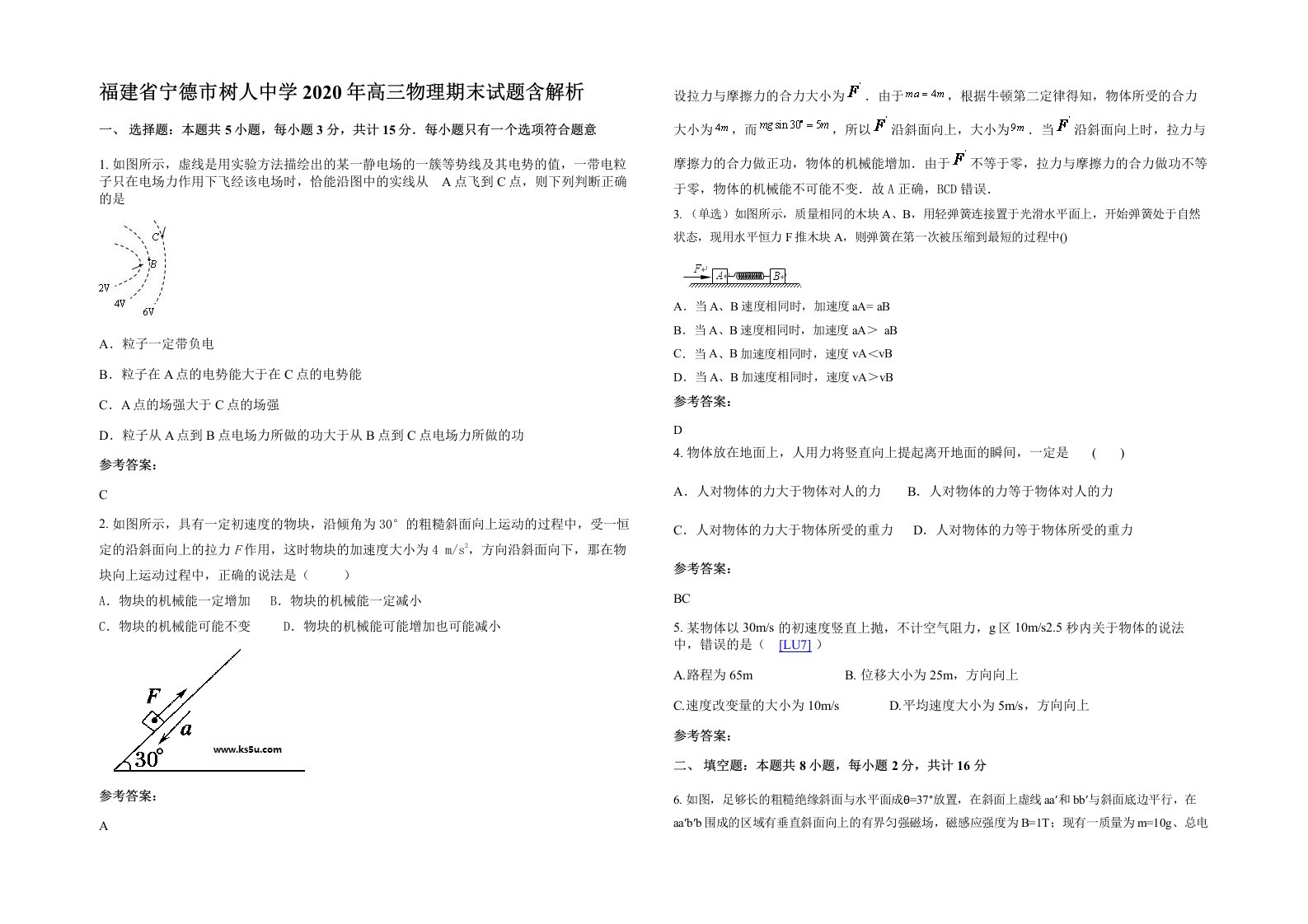 福建省宁德市树人中学2020年高三物理期末试题含解析