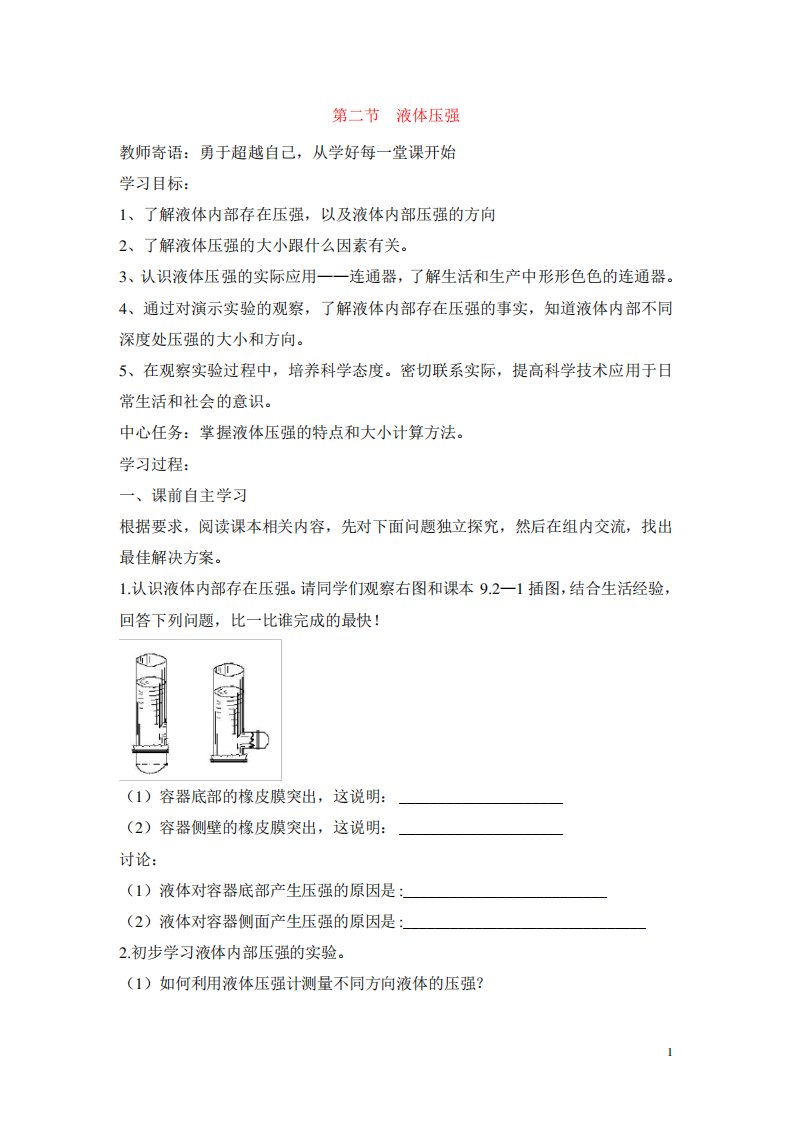 人教初二物理下册《液体的压强》导学案