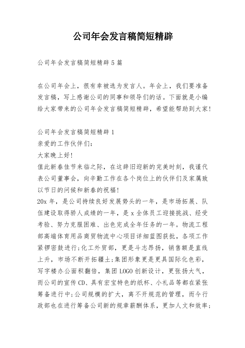 公司年会发言稿简短精辟