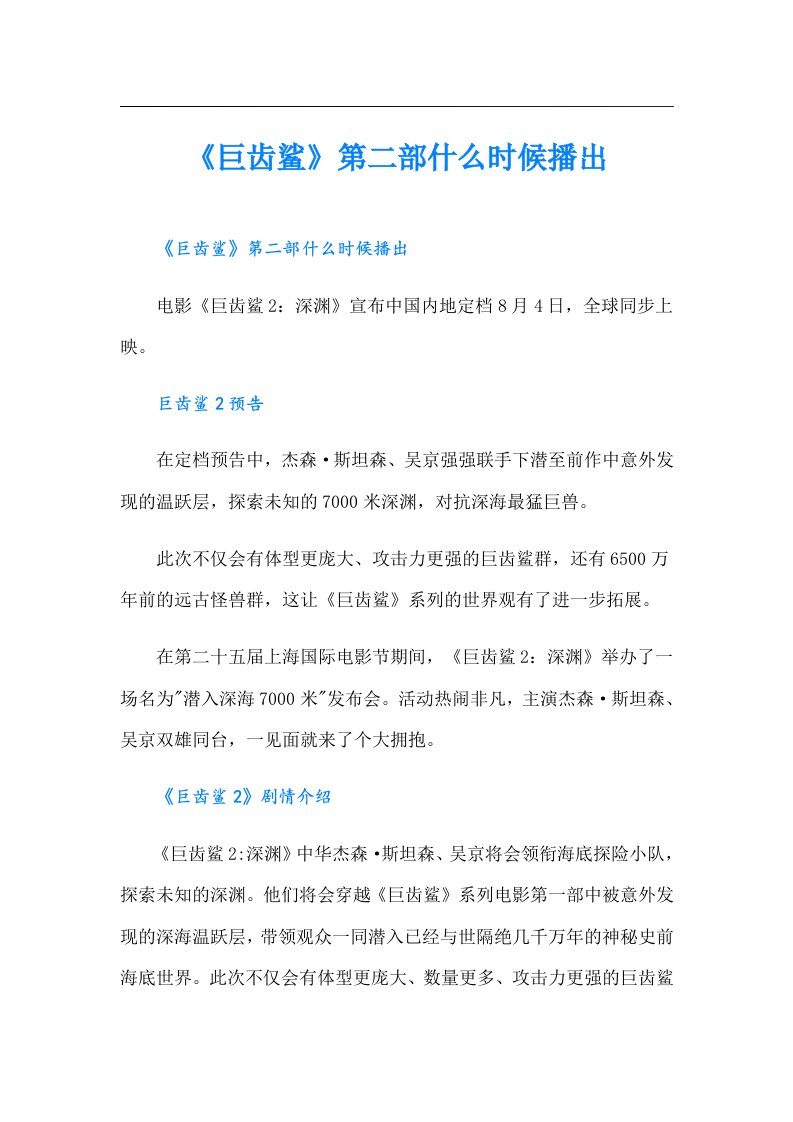 《巨齿鲨》第二部什么时候播出