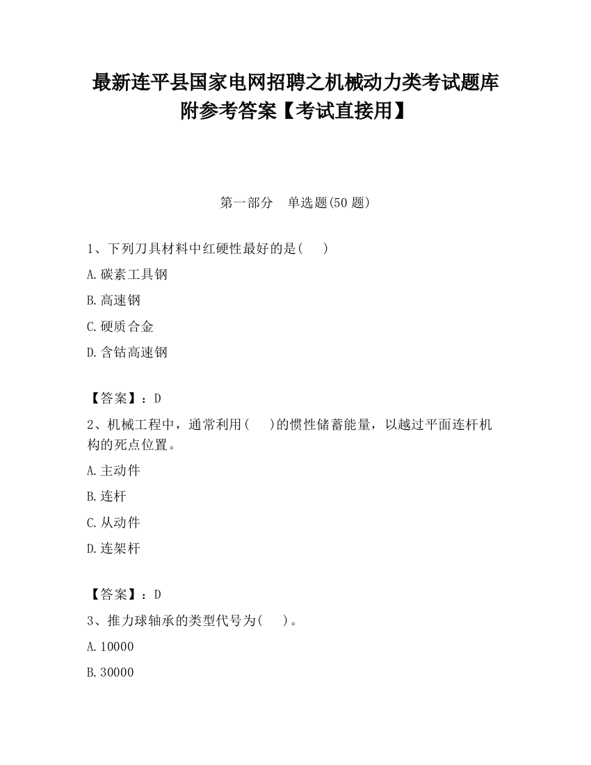 最新连平县国家电网招聘之机械动力类考试题库附参考答案【考试直接用】