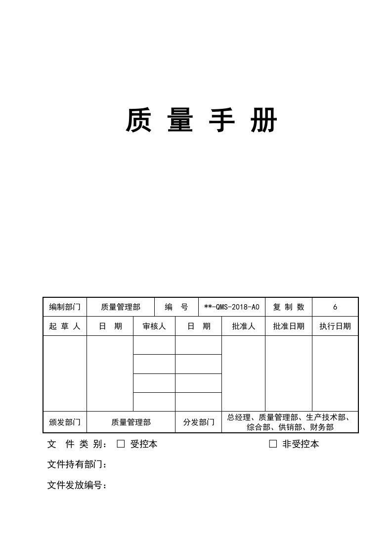 医疗器械公司质量手册