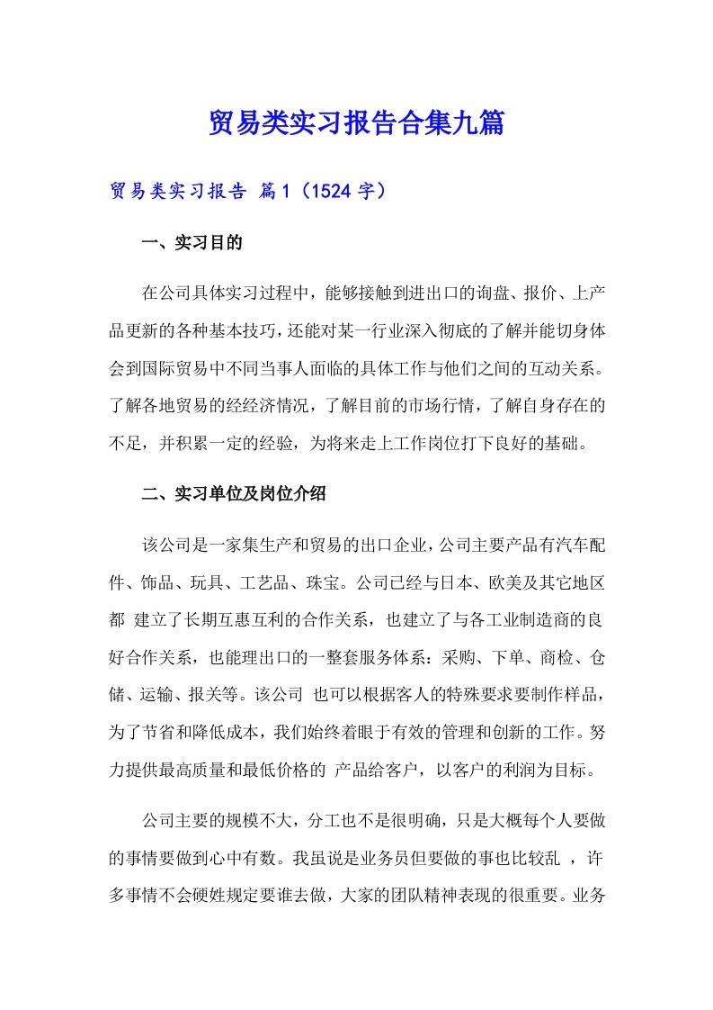 贸易类实习报告合集九篇