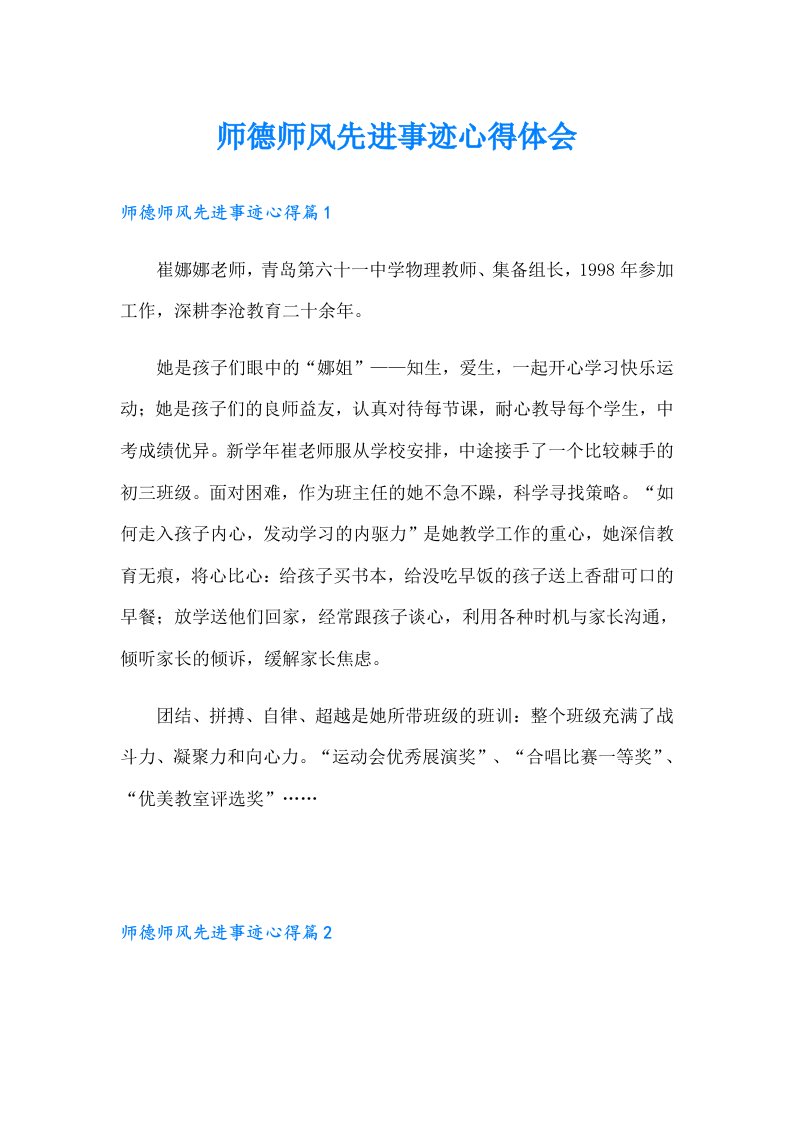 师德师风先进事迹心得体会