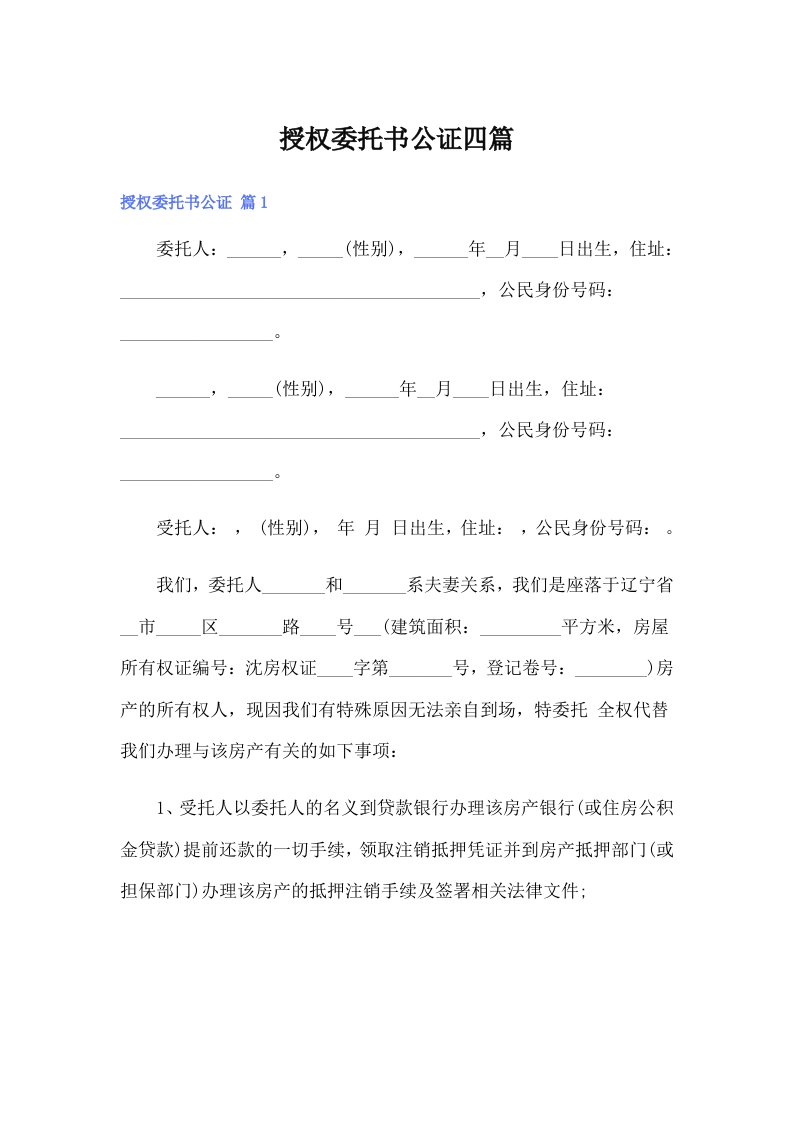 授权委托书公证四篇