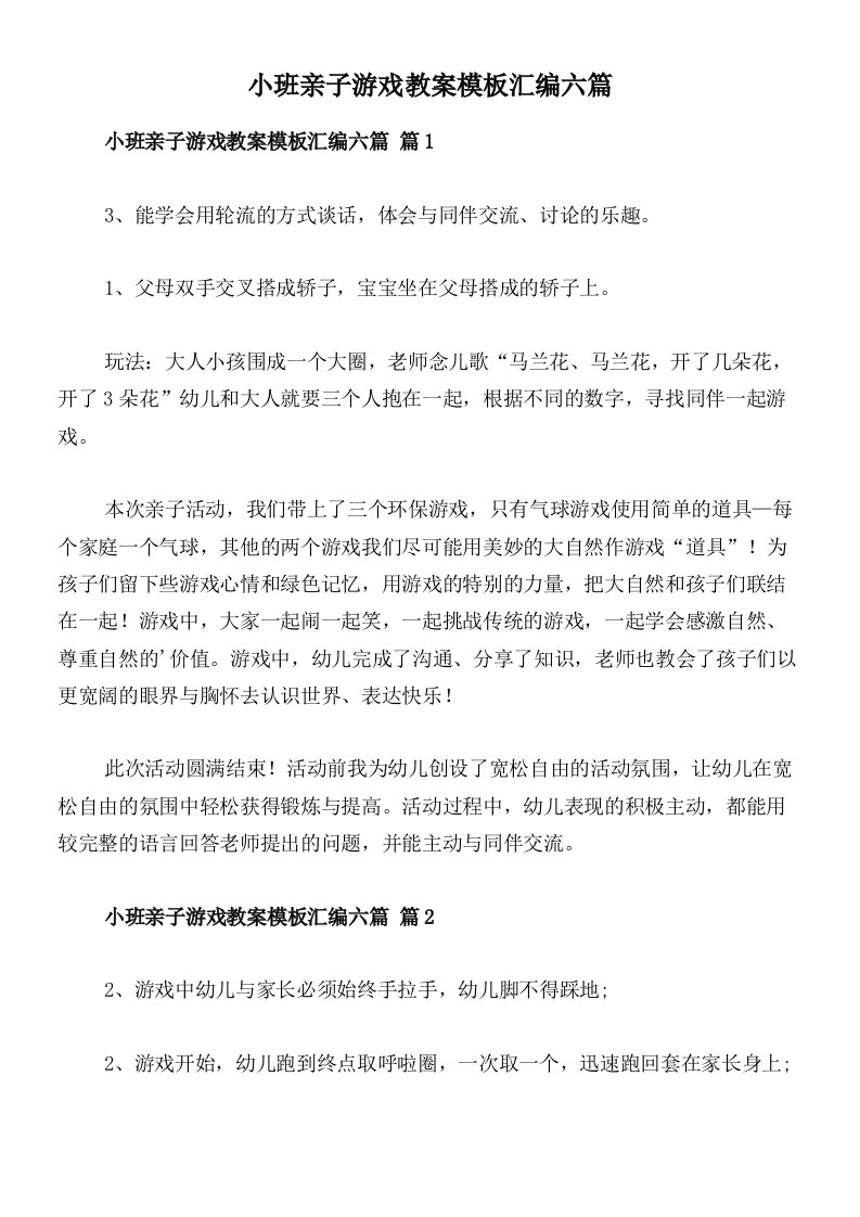 小班亲子游戏教案模板汇编六篇