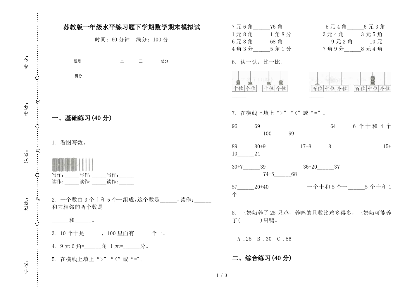 苏教版一年级水平练习题下学期数学期末模拟试