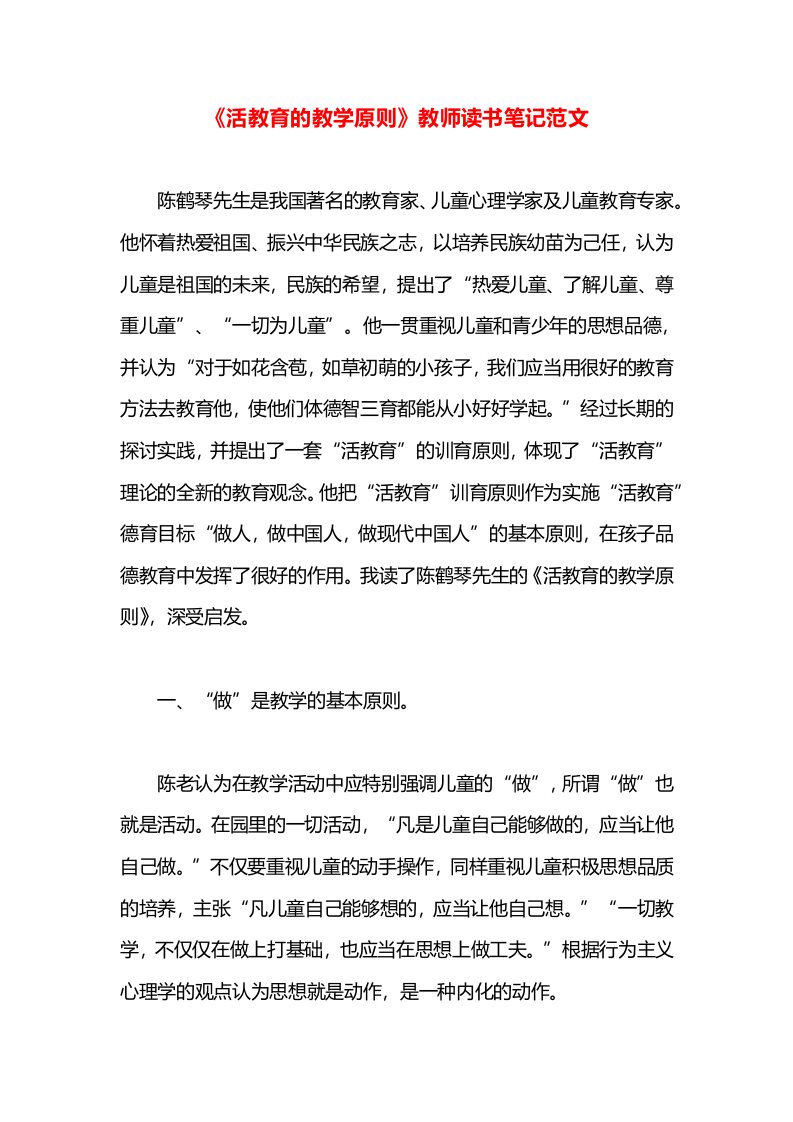 《活教育的教学原则》教师读书笔记范文