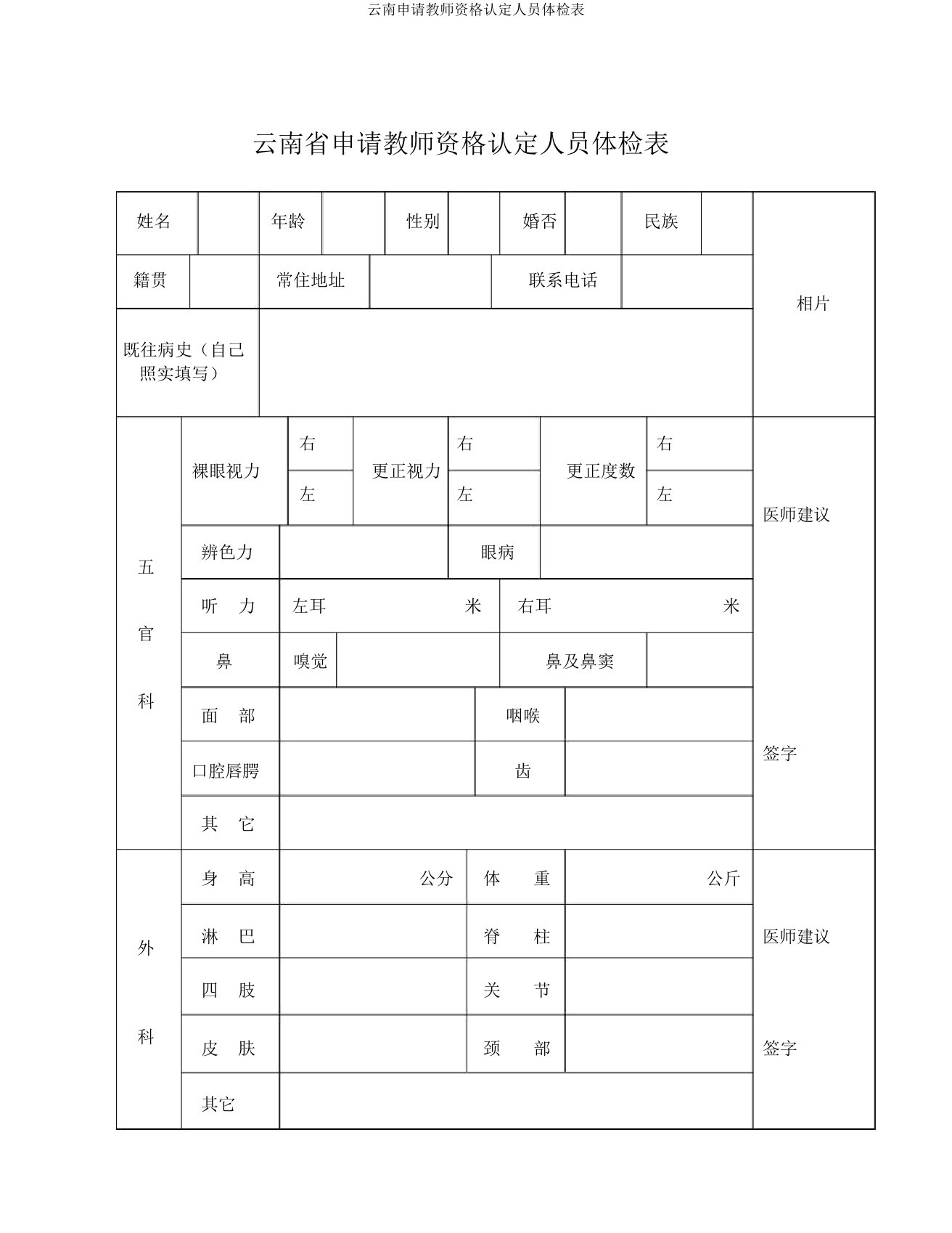 云南申请教师资格认定人员体检表