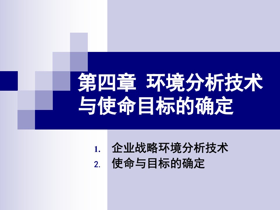 战略管理第四章分析方法与使命目标