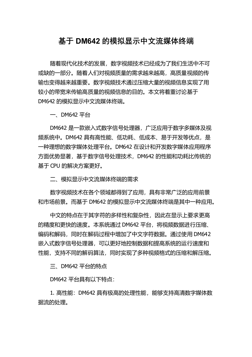 基于DM642的模拟显示中文流媒体终端