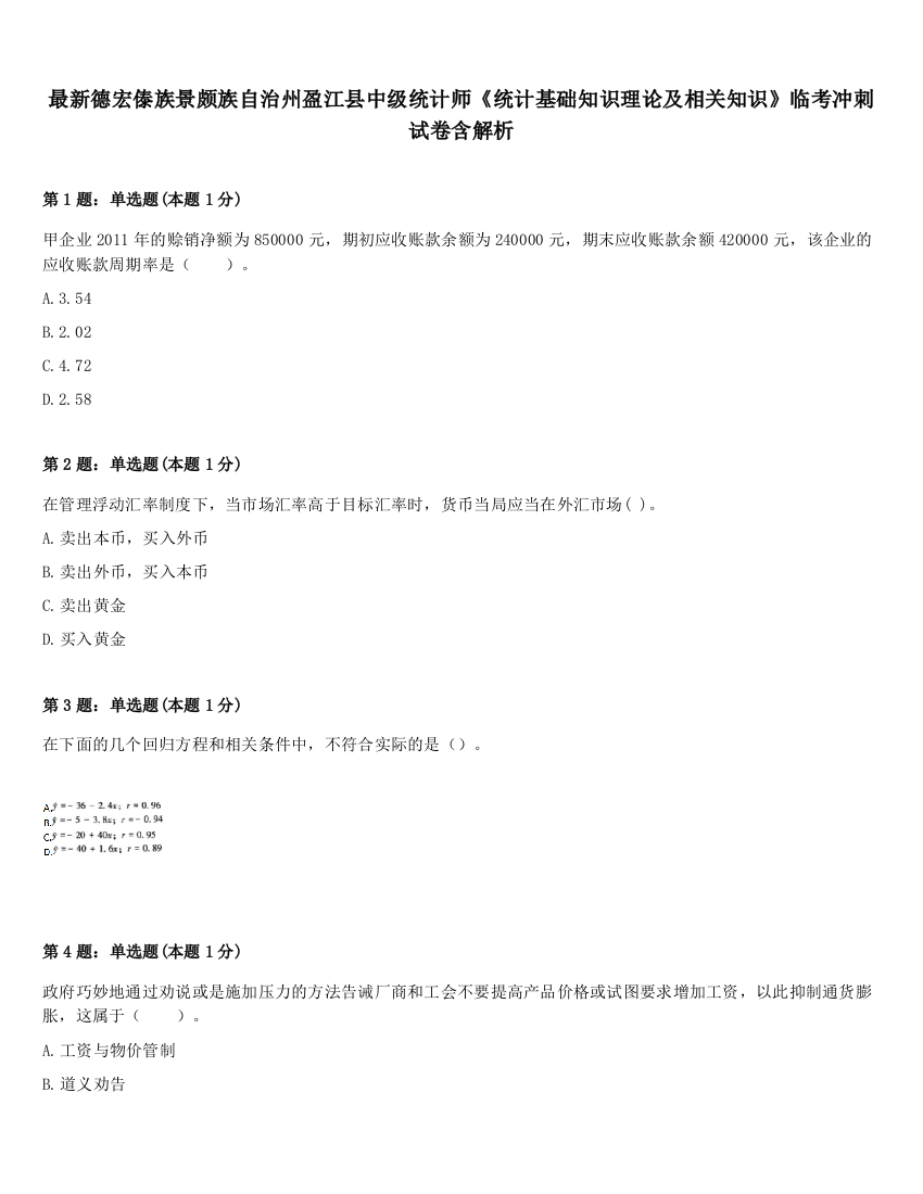 最新德宏傣族景颇族自治州盈江县中级统计师《统计基础知识理论及相关知识》临考冲刺试卷含解析