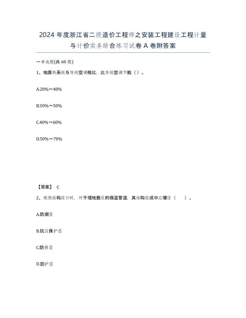 2024年度浙江省二级造价工程师之安装工程建设工程计量与计价实务综合练习试卷A卷附答案