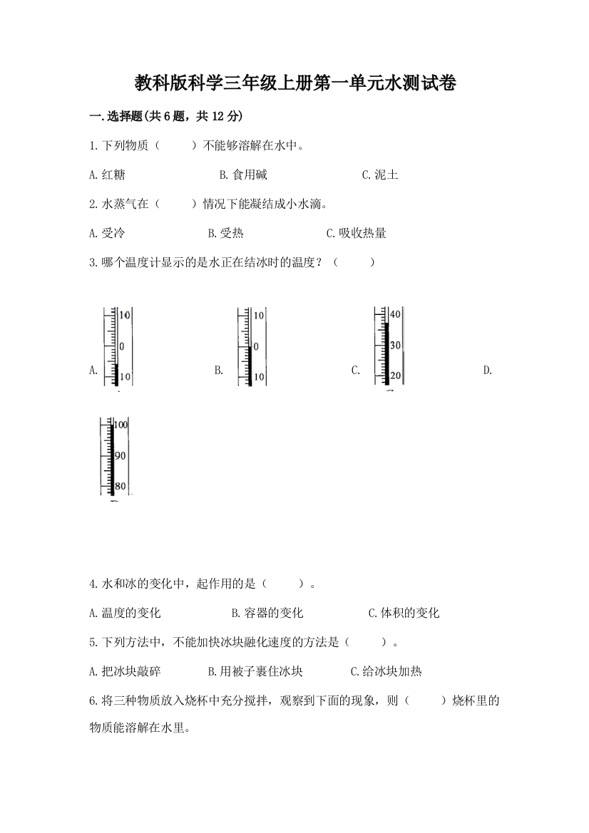 教科版科学三年级上册第一单元水测试卷及答案（精品）