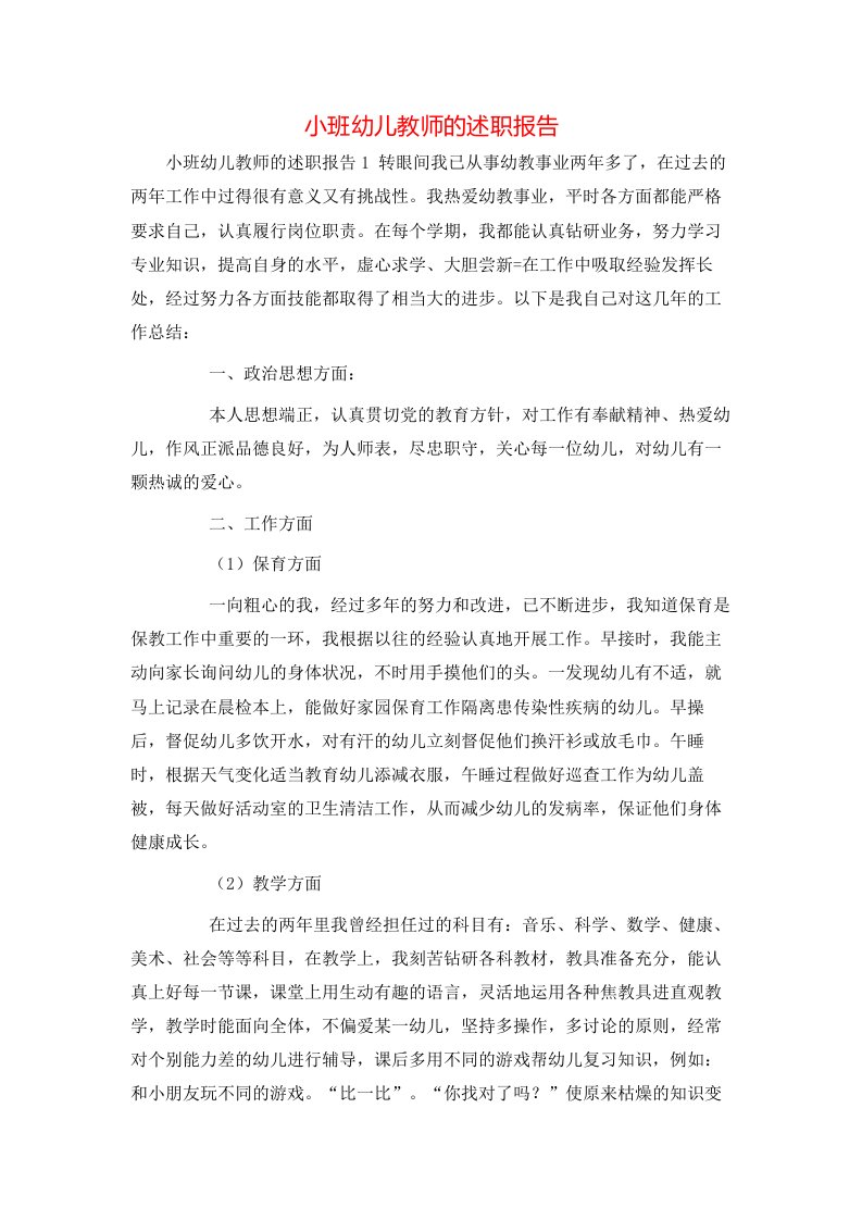 小班幼儿教师的述职报告