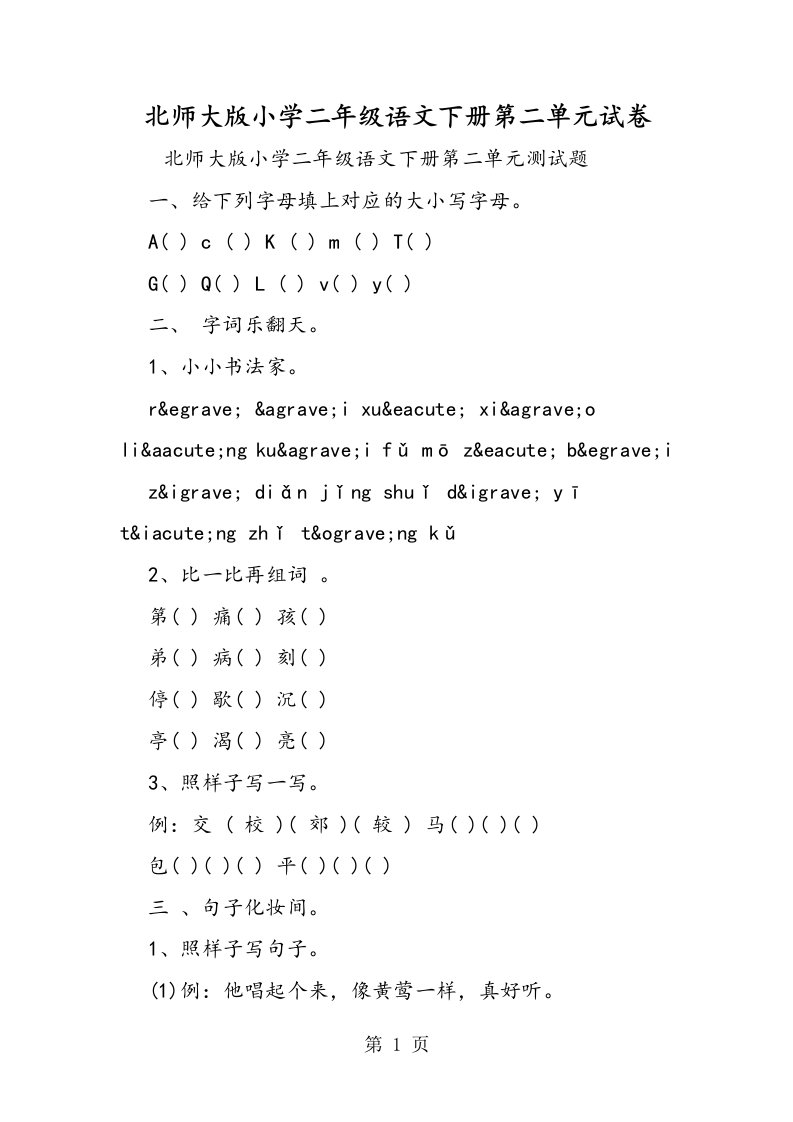 北师大版小学二年级语文下册第二单元试卷