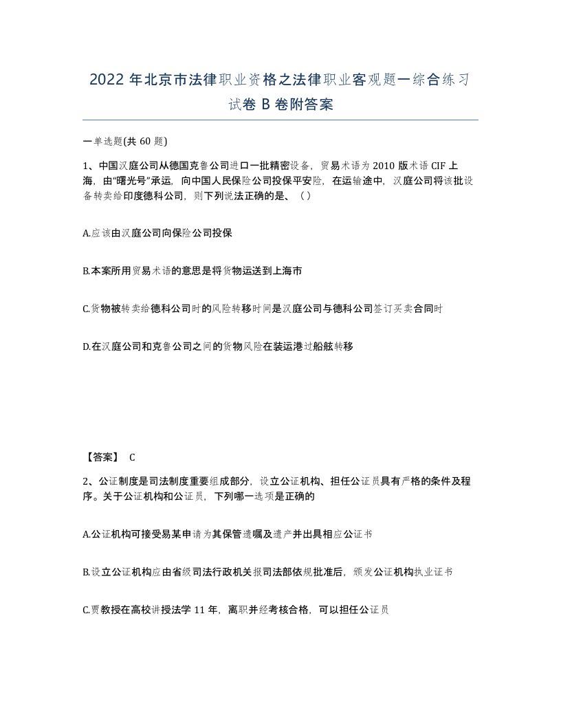 2022年北京市法律职业资格之法律职业客观题一综合练习试卷B卷附答案