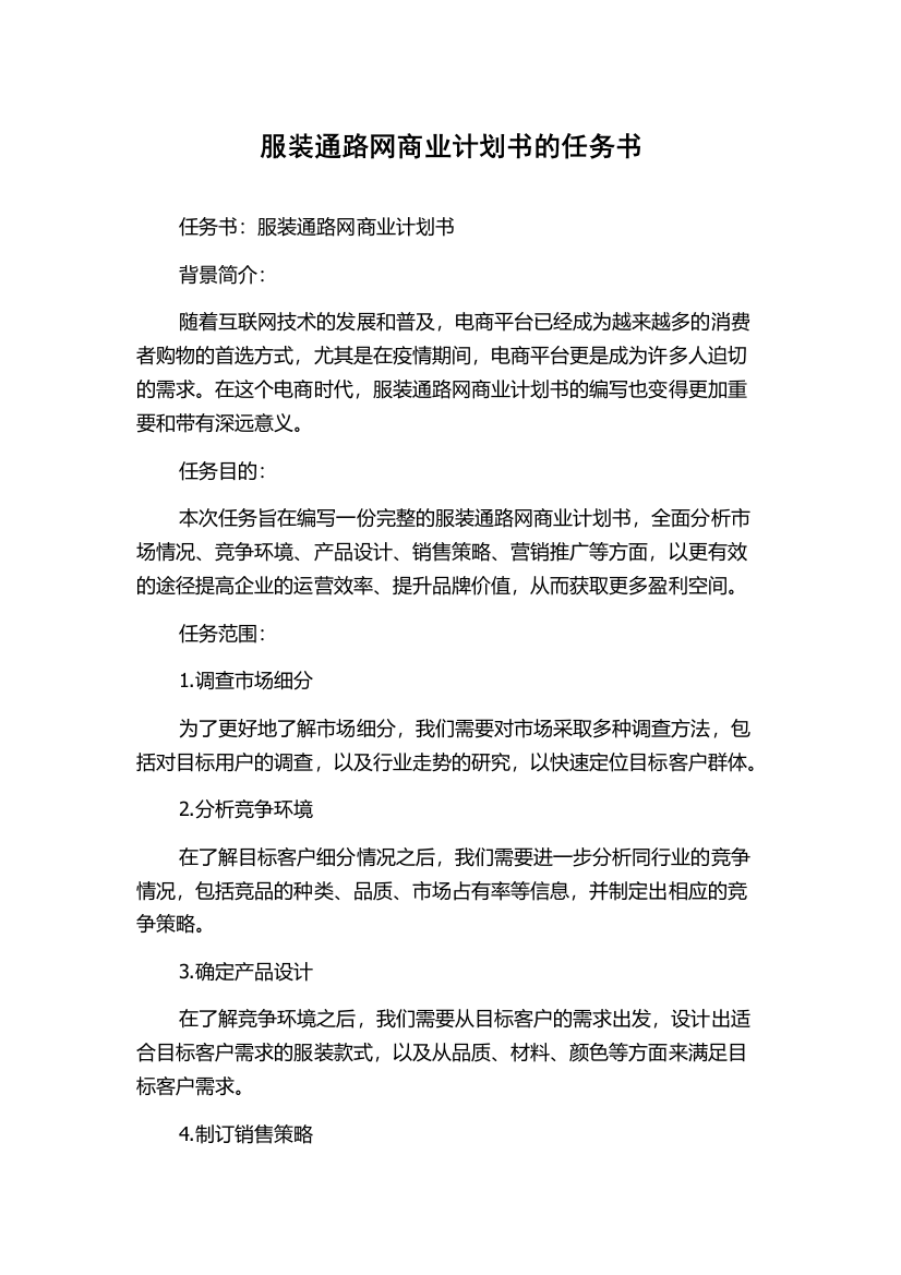 服装通路网商业计划书的任务书