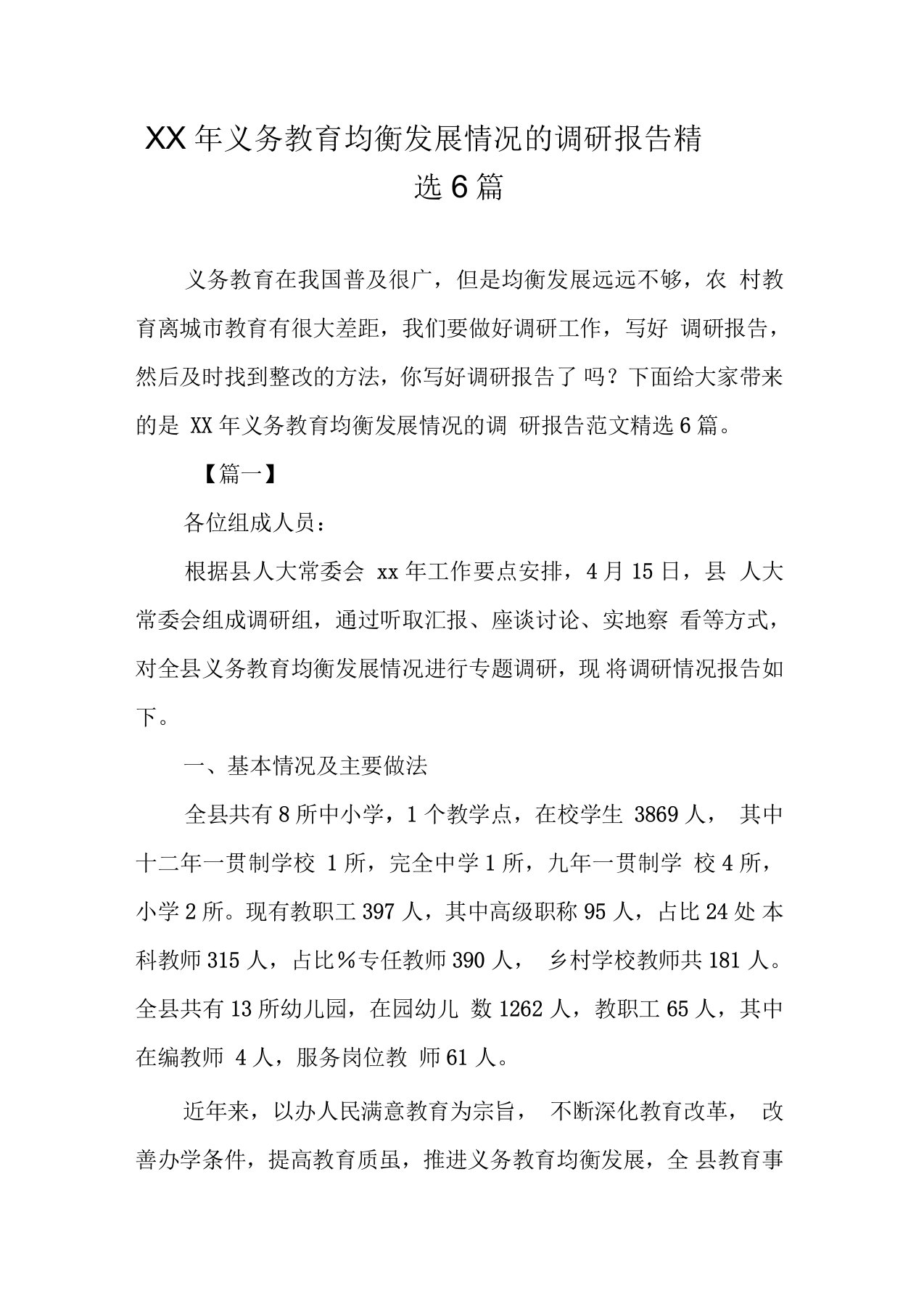 义务教育均衡发展情况的调研报告精选6篇